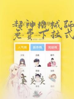 超神机械师漫画免费下拉式6漫画