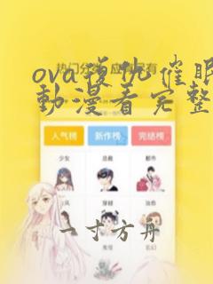 ova复仇催眠动漫看完整版