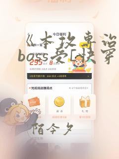 《本攻专治反派boss受[快穿]》