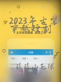 2023年古装穿越短剧