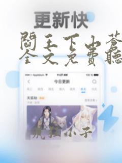 阎王下山苍月夜全文免费听