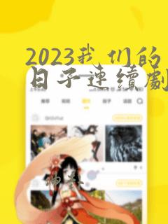 2023我们的日子连续剧免费看28集