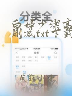 白妇少洁高义无删减txt下载