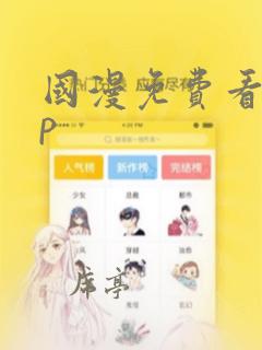 国漫免费看app