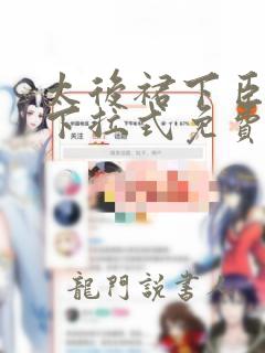 太后裙下臣漫画下拉式免费看