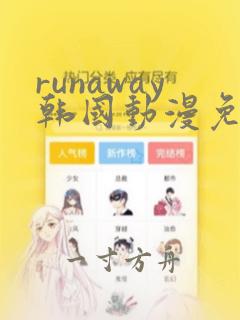 runaway韩国动漫免费