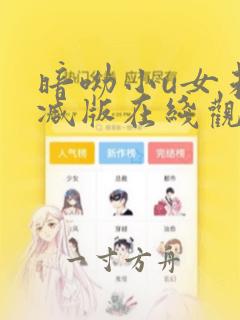 暗呦小u女未删减版在线观看