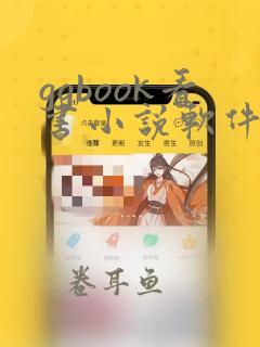 ggbook看书小说软件