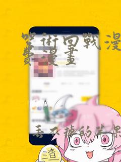 咒术回战漫画免费漫画