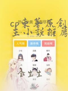 cp东华原创女主小说推荐