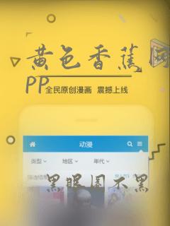 黄色香蕉网站app