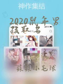 2020鼠年男孩取名