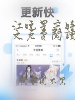 江晚星宋时年全文免费阅读