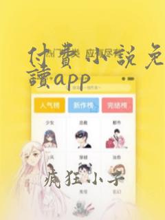 付费小说免费阅读app