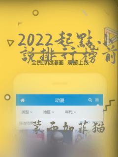 2022起点小说排行榜前十名