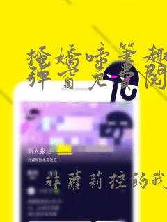 掩娇啼笔趣阁无弹窗免费阅读