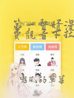 第一赘婿漫画免费观看下拉式