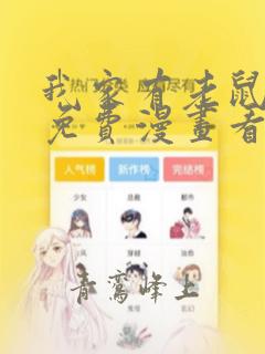 我家有老鼠韩漫免费漫画看