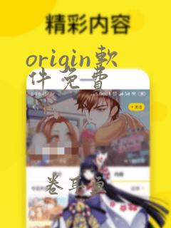 origin软件免费