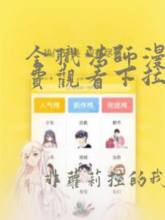 全职法师漫画免费观看下拉式6