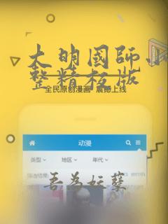 大明国师小说完整精校版