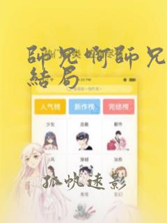 师兄啊师兄原著结局