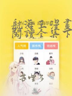 航海王漫画免费阅读全集下拉式