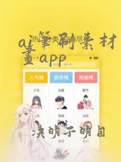 ai笔刷素材绘画app