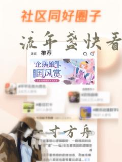 流年盏快看漫画