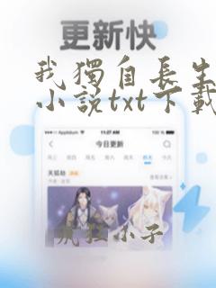 我独自长生全本小说txt下载