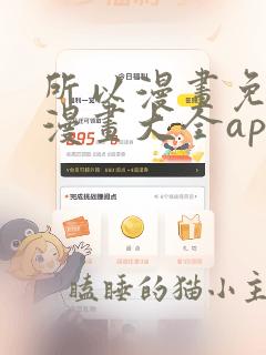 所以漫画免费的漫画大全app