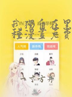 我独自在黑塔耕种漫画免费下拉式