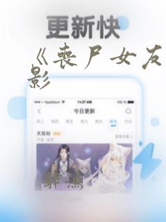 《丧尸女友》电影