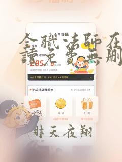 全职法师在线阅读免费无删减