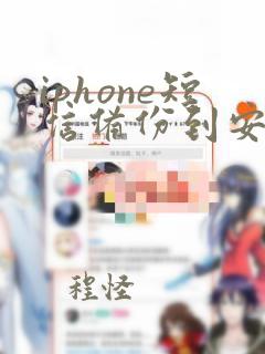 iphone短信备份到安卓手机上