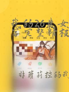 我的26岁女房客完整精校版txt