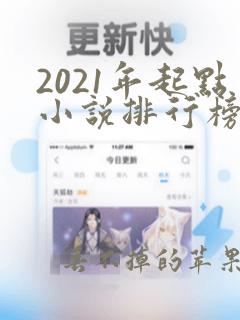 2021年起点小说排行榜