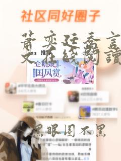 萧奕廷乔言薇全文在线阅读