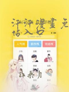 汗汗漫画免费网站入口