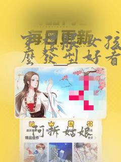 穿礼服女孩扎什么发型好看