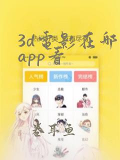 3d电影在哪个app看