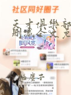 天才俱乐部 无删减全文免费阅读