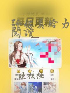 师娘真给力免费阅读