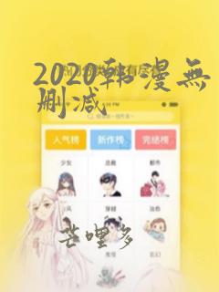 2020韩漫无删减