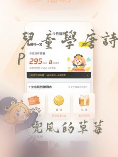 儿童学唐诗app