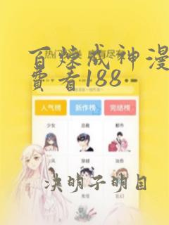 百炼成神漫画免费看188