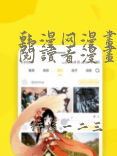 韩漫网漫画免费阅读看漫画下拉