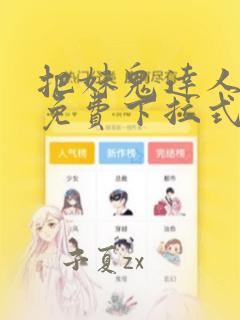 把妹鬼达人漫画免费下拉式阅读