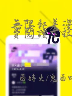 无限邮差漫画免费阅读下拉式漫画