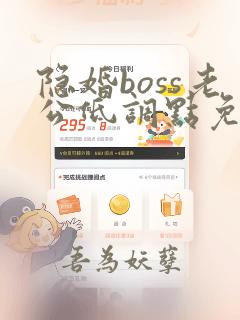 隐婚boss老公低调点免费阅读